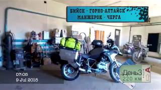 Алтай на мотоцикле. Бийск - Горно-Алтайск -Манжерок - Черга - Маральник "Белый Марал"