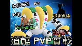 終於捕捉雷吉奇卡斯 道館 PVP實戰 鎖定實戰意外好用 10場雷吉家族有色違? 抓到色違?  pokemon go第五代寶可夢 菲菲實況