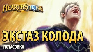 Экстаз-колода (потасовка)