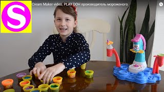 VLOG Play Doh Ice Cream Maker video. PLAY DOH производитель мороженого