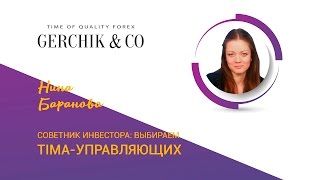 Советник инвестора: выбираем TIMA-управляющих. Выпуск 11. Нина Баранова