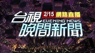 2020.02.15 晚間大頭條：未注意路況衝魚池 千萬賓利慘變泡水車【台視晚間新聞】