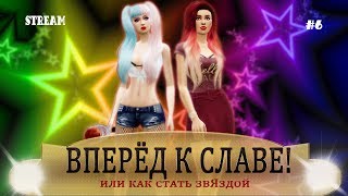 Вперёд к славе! Или как стать звЯздой #6 | СТРИМ | The Sims 4