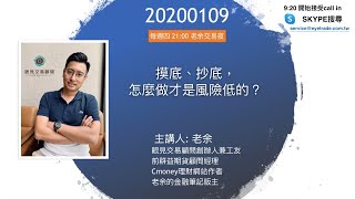 【摸底、抄底，怎麼做才是風險低的？】 -20200109 晚上九點【老余交易夜】