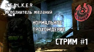 СТАЛКЕР ИСПОЛНИТЕЛЬ ЖЕЛАНИЙ, НОРМАЛЬНОЕ ПРОХОЖДЕНИЕ У ЯБУРЯНА #1