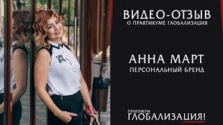 Игошин Илья. Глобализация. Отзыв от Анна Март. Краснодар. Ниша Брендирование в соцсетях