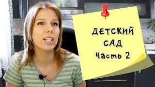 Подготовка ребенка к детскому саду часть 2  Медицинская карта, навыки, покупки и важные мелочи