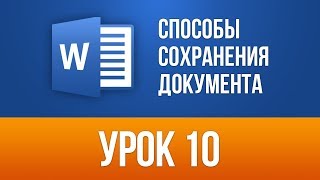 Способы сохранения документа в Ворде (2018) Word 2013/2016 для Начинающих