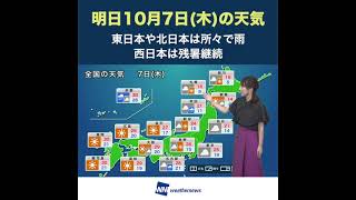 【夜の1分天気】明日10月7日(木)の天気予報 #shorts