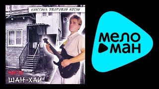 Шан-Хай - Нити