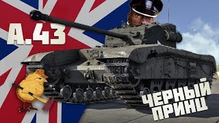 A.43 Black Prince "Ни шагу назад!" - War Thunder