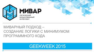 Вебинар GeekWeek: Миварный подход - Создание логики с минимумом программного кода