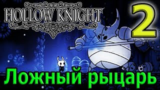 Ложный Рыцарь и первое заклинение - "Мстительный дух" / В поисках пути / Hollow Knight Прохождение