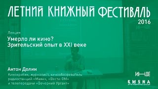 Антон Долин. Лекция «Умерло ли кино? Зрительский опыт в XXI веке»