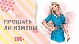 Прощать ли измены? Как начать новый этап в жизни? Отвечаю хэйтерам в прямом эфире