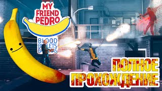 My Friend Pedro - #Высокая Сложность #Полное Прохождение