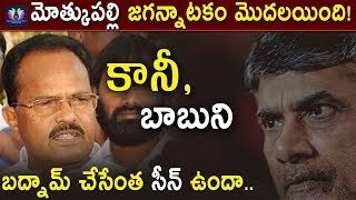 మోత్కుపల్లి జగన్నాటకం మొదలయింది ! కానీ, బాబుని బద్నామ్ చేసేంత సీన్ ఉందా || TFC News