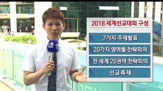 KWMA 2018 세계선교대회 현장연결
