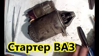 Замена щеток стартера ВАЗ классика. Ремонт ВАЗ классика..