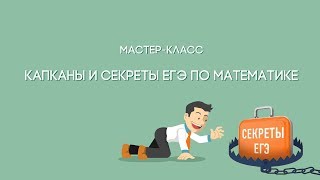 Мастер-класс "Капканы и секреты ЕГЭ-2018 по математике"