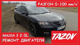 Ремонт двигателя MAZDA 3 TAZOV