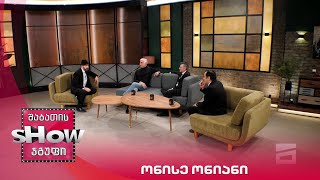მთავარი ბიჭები | სტუმარი ონისე ონიანი
