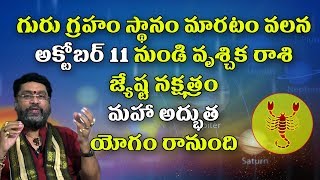 Jupiter transit in scorpio | Vrushik Rashi | Jyeshta Nakshatra | Rasi Phalalu | astrology in Telugu