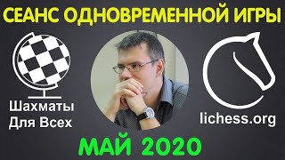 Шахматы Для Всех. СЕАНС ОДНОВРЕМЕННОЙ ИГРЫ на 20 досках. МАЙ 2020