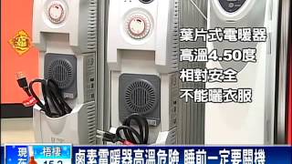 電暖器要安全 獨立插頭.自動斷電－民視新聞