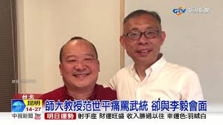兩套標準? 李毅爆曾訪綠黨部 今成恐怖份子?│中視新聞 20190414