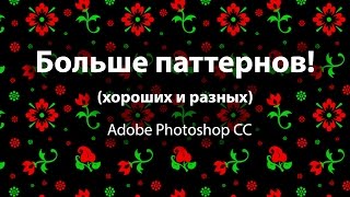 Уроки Photoshop. Больше паттернов хороших и разных!