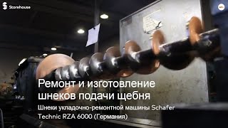 Ремонт и изготовление шнеков укладочно-ремонтной машины Schafer Technic RZA 6000 (Германия)