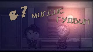 DISTRAINT #7 С цветами к миссис Гудвин
