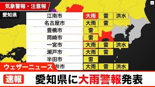 愛知県内で雨雲拡大し大雨警報