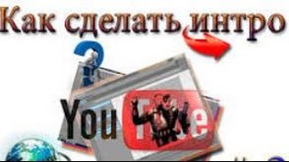 Как сделать Интро для видеоролика. Как сделать видеоролик уникальным для ютуба.