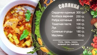 Как приготовить солянку? Классический рецепт мясной сборной солянки от шеф-повара Игоря Артамонова