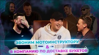 ППМ ШОУ - ЗВОНИМ МОТО ИНСТРУКТОРУ & В КОМПАНИЮ ПО ДОСТАВКЕ БУКЕТОВ В ОКНО (ВЫПУСК #1)