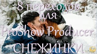 Снежинки - Переходы для ProShow Producer и проект