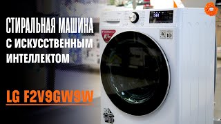 Обзор стиральной машины LG с интеллектуальной технологией AI DD
