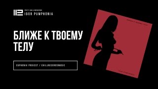 Igor Pumphonia - Ближе К Твоему Телу (Original Mix)