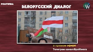 Белоруссия: 
 Уровень опасности-оранжевый? Белорусский диалог. 
