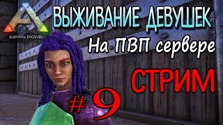 Стрим - ARK Survival Evolved - (09) Выживание на ПВП сервере с подписчиками