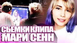 VLOG: СЪЕМКИ КЛИПА МАРИ СЕНН!! ДЬЯВОЛЬСКАЯ СДЕЛКА С НИФ НИФ!!
