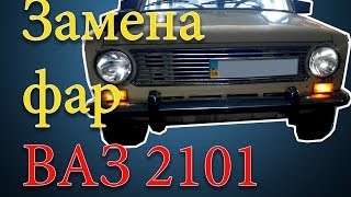 Замена фар на ВАЗ 2101 (Освар)