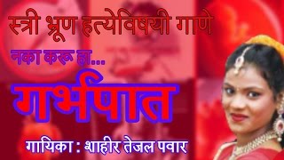 Garbhpat | Stree Bhrun Hatya | Tejal Pawar