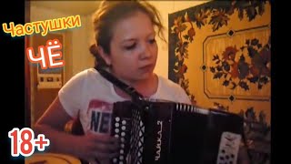 Частушки чо ?