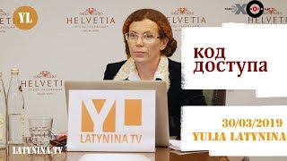 LatyninaTV / Код Доступа / 30.03.2019/ Юлия Латынина