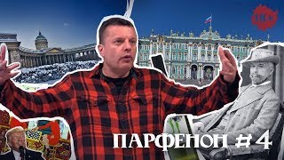 Парфенон #4: Леонид Парфенов о российском двустоличии, либералах, о Щукине и «зелёных колготках»