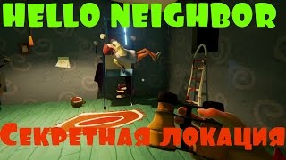 HELLO NEIGHBOR. ОБНОВЛЕНИЕ СЕКРЕТНАЯ ЛОКАЦИЯ. ЛИЦО ГЛАВНОГО ГЕРОЯ ТАЙНАЯ КОНЦОВКА СЕКРЕТНЫЙ ЛАБИРИНТ