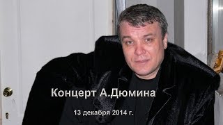 11. А.Дюмин. Закружила сука-вьюга (Стужа-зима)